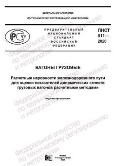 ПНСТ 511-2020