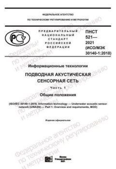 ПНСТ 521-2021