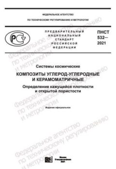 ПНСТ 532-2021