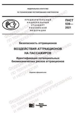 ПНСТ 539-2021