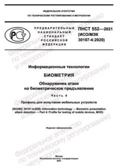 ПНСТ 552-2021