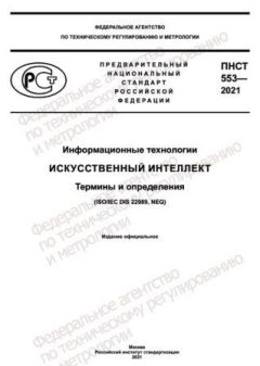 ПНСТ 553-2021