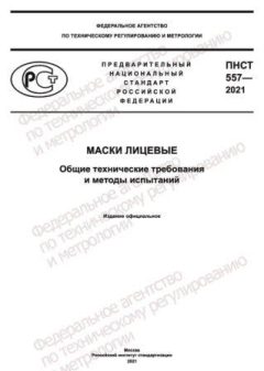 ПНСТ 557-2021