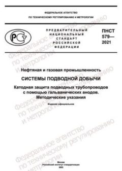 ПНСТ 579-2021