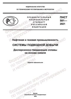 ПНСТ 581-2021