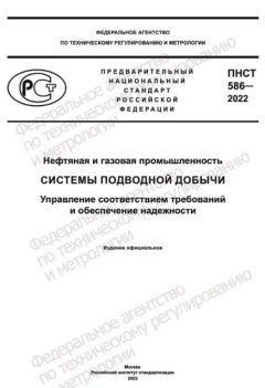 ПНСТ 586-2022