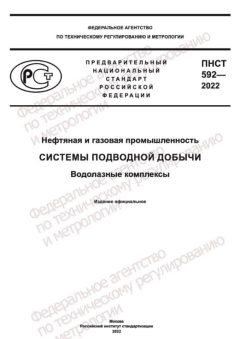 ПНСТ 592-2022