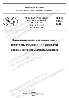 ПНСТ 609-2022