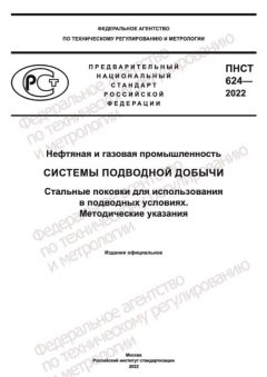 ПНСТ 624-2022