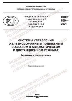 ПНСТ 629-2021