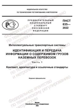ПНСТ 635-2022