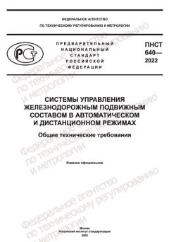 ПНСТ 640-2022