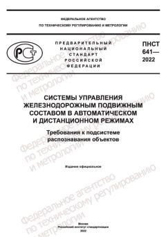 ПНСТ 641-2022
