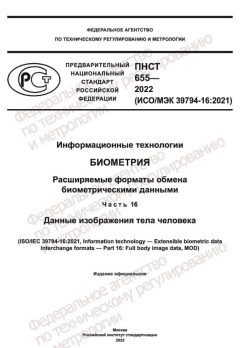 ПНСТ 655-2022