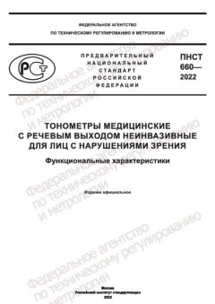 ПНСТ 660-2022