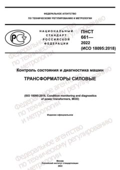 ПНСТ 661-2022