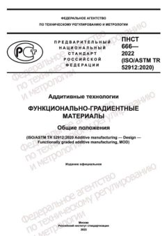 ПНСТ 666-2022