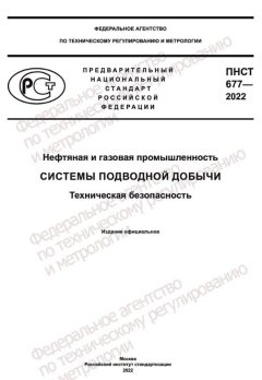 ПНСТ 677-2022