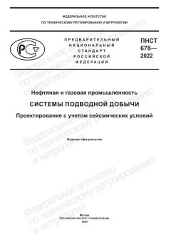 ПНСТ 678-2022