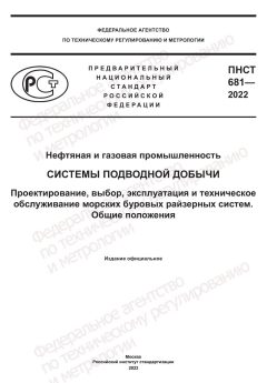 ПНСТ 681-2022