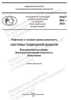 ПНСТ 685-2023