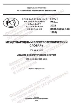 ПНСТ 751-2022