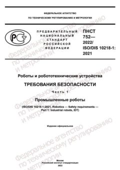 ПНСТ 752-2022