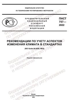 ПНСТ 757-2022