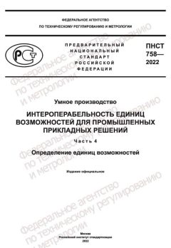 ПНСТ 758-2022