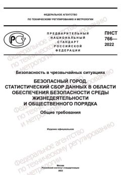ПНСТ 766-2022