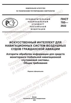 ПНСТ 785-2022