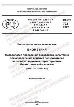 ПНСТ 792-2022