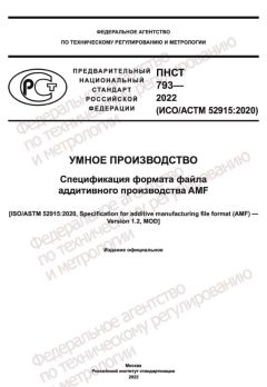 ПНСТ 793-2022
