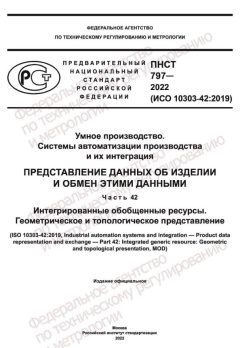 ПНСТ 797-2022