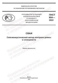 ПНСТ 804-2022