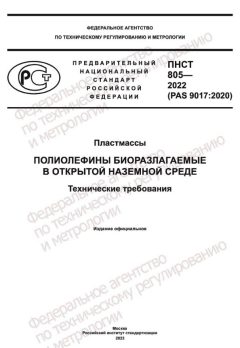 ПНСТ 805-2022