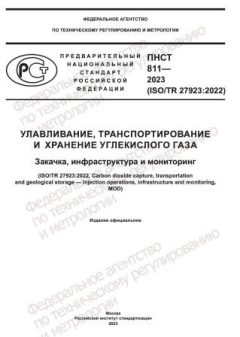 ПНСТ 811-2023