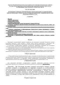 РДС РК 1.02-02-2009