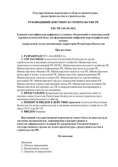 РДС РК 3.01-09-2012