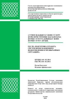 РДС РК 4.01-02-2014