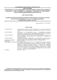 РДС РК 4.03-12-2001