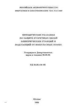 РД 34.20.116-93