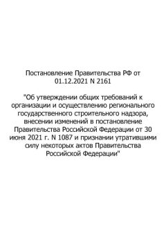 Постановление Правительства РФ № 2161 от 01.12.2021