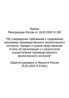 Приказ Минприроды России № 109 от 18.02.2022