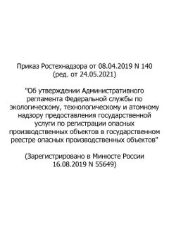 Приказ Ростехнадзора от 08.04.2019 № 140 (ред. от 24.05.2021)