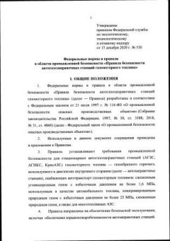 Приказ Ростехнадзора от 15.12.2020 № 530