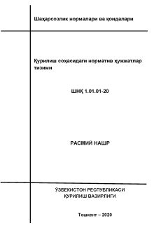 ШНК 1.01.01-20
