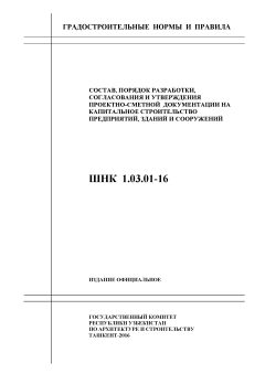 ШНК 1.03.01-16