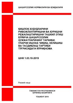ШНК 1.03.10-19