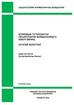 ШНК 3.01.04-19